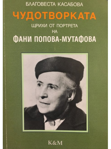 Чудотворката