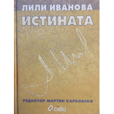 Истината