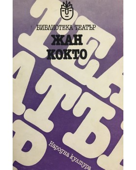 Пиеси