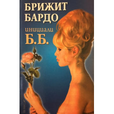 Инициали Б. Б.