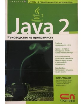 Java 2: Ръководство на програмиста