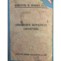 Авиационен щурмански справочник