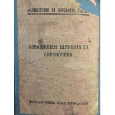 Авиационен щурмански справочник