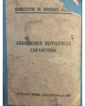 Авиационен щурмански справочник