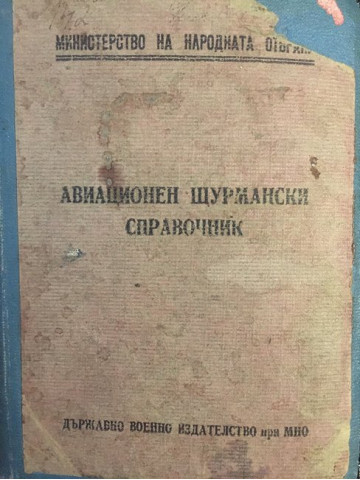 Авиационен щурмански справочник