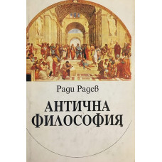 Антична философия 
