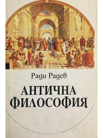 Антична философия 