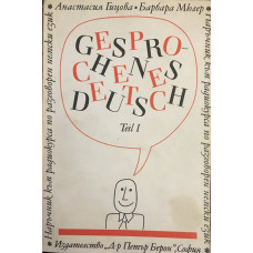 Наръчник по разговорен немски език. Част 1 / Gesprochenes Deutsch. Teil 1