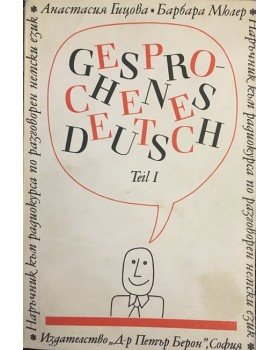 Наръчник по разговорен немски език. Част 1 / Gesprochenes Deutsch. Teil 1