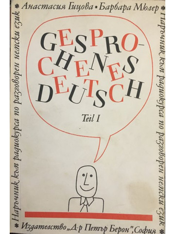 Наръчник по разговорен немски език. Част 1 / Gesprochenes Deutsch. Teil 1