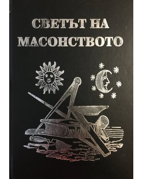 Светът на масонството