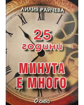 25 години 