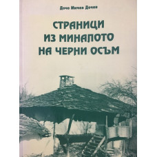 Страници из миналото на Черни Осъм