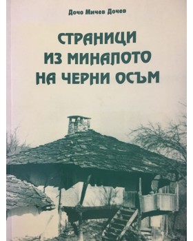 Страници из миналото на Черни Осъм