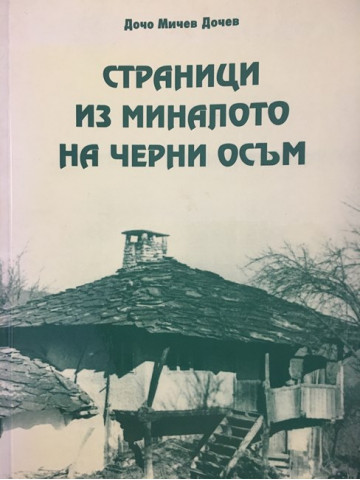 Страници из миналото на Черни Осъм