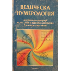 Ведическа нумерология