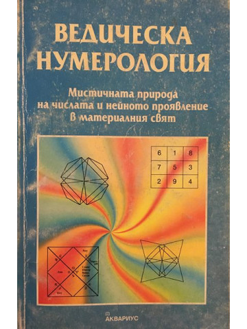 Ведическа нумерология