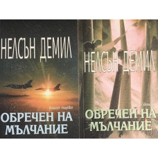 Обречен на мълчание. Книга 1-2
