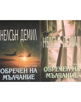 Обречен на мълчание. Книга 1-2