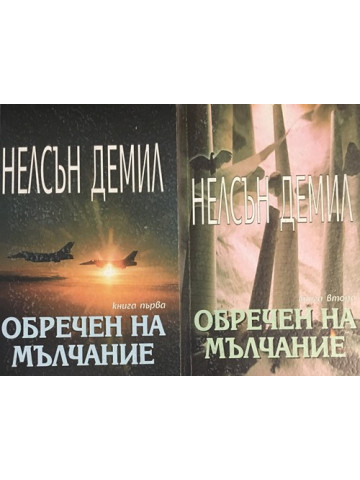 Обречен на мълчание. Книга 1-2