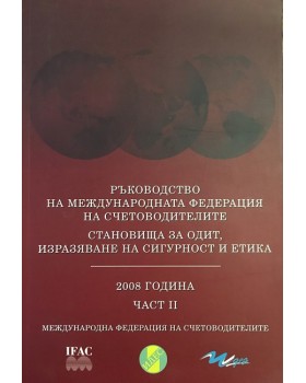 Ръководство на международната федерация на счетоводителите. Становища за одит, изразяване на сигурност и етика. Част 2