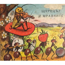 Щурецът и мравките