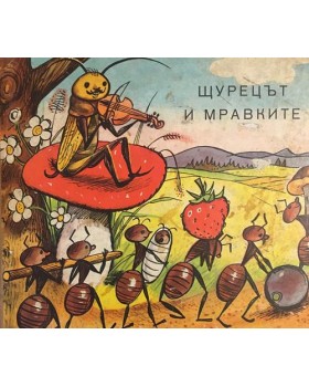 Щурецът и мравките