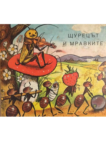 Щурецът и мравките