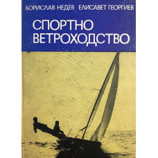 Спортно ветроходство