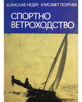 Спортно ветроходство