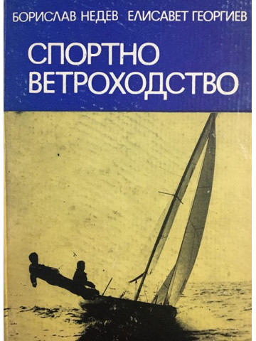 Спортно ветроходство