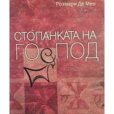Стопанката на Господ