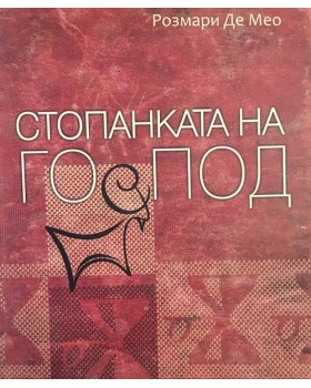 Стопанката на Господ