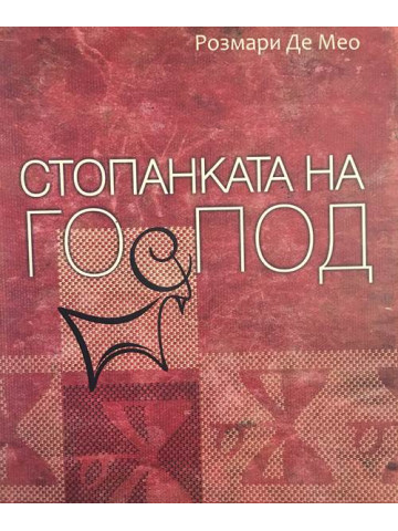 Стопанката на Господ