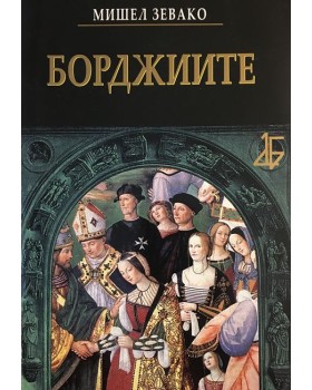 Борджиите
