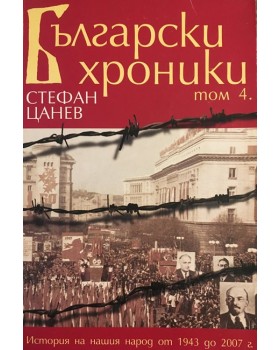 Български хроники. Том 4
