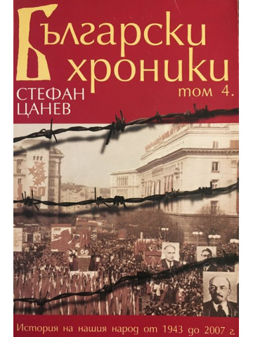 Български хроники. Том 4