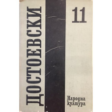 Събрани съчинения в дванадесет тома. Том 11: Дневник на писателя