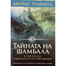 Тайната на Шамбала