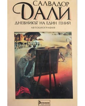 Дневникът на един гений