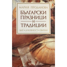 Български празници и традиции