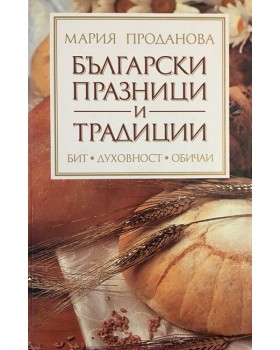 Български празници и традиции