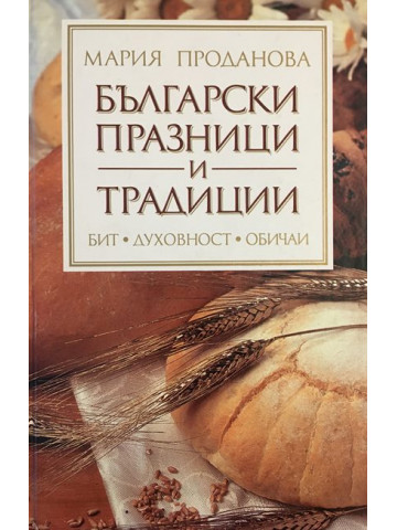 Български празници и традиции