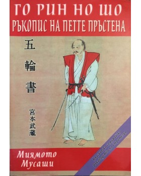 Го Рин Но Шо: Ръкопис на петте пръстена