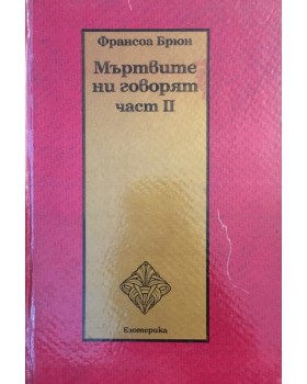 Мъртвите ни говорят. Част 2