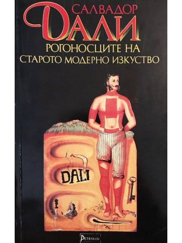Рогоносците на старото модерно изкуство