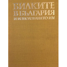 Билките в България и използването им