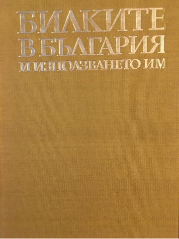 Билките в България и използването им