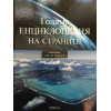 Голяма енциклопедия на страните. Том 1-16