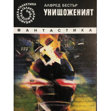 Унищоженият